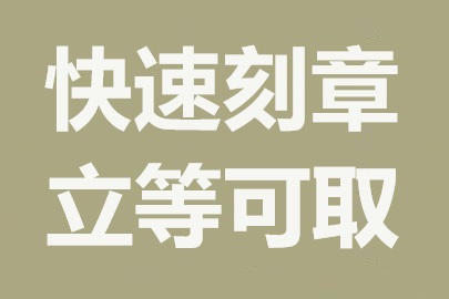 天津刻章公司：专业快速，加急服务无障碍